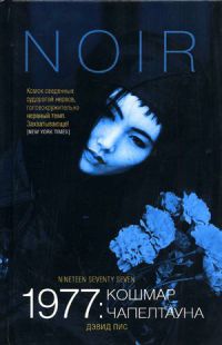 Книга 1977. Кошмар Чапелтауна Книга 1977. Кошмар Чапелтауна