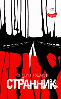 Книга Странник Книга Странник