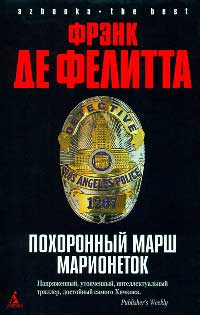 Книга Похоронный марш марионеток Книга Похоронный марш марионеток