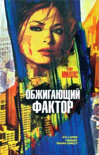 Книга Обжигающий фактор Книга Обжигающий фактор