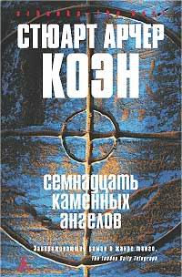 Книга Семнадцать каменных ангелов Книга Семнадцать каменных ангелов