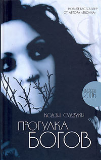 Книга Прогулка богов Книга Прогулка богов