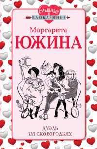 Книга Дуэль на сковородках