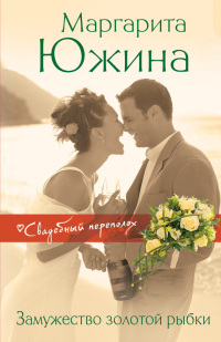 Книга Замужество золотой рыбки