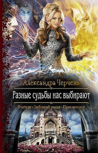 Книга Разные судьбы нас выбирают Книга Разные судьбы нас выбирают