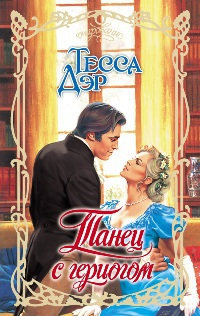 Книга Танец с герцогом Книга Танец с герцогом