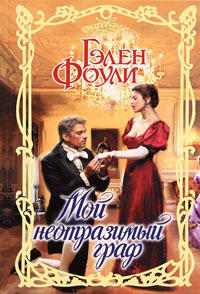 Книга Мой неотразимый граф Книга Мой неотразимый граф