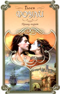 Книга Принц-пират Книга Принц-пират