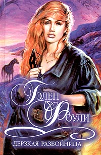 Книга Дерзкая разбойница Книга Дерзкая разбойница