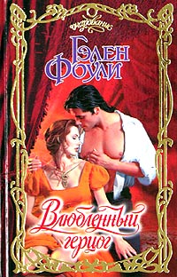 Книга Влюбленный герцог Книга Влюбленный герцог