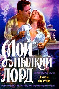 Книга Мой пылкий лорд Книга Мой пылкий лорд