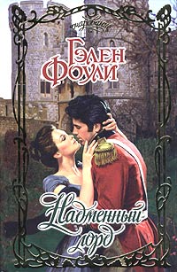 Книга Надменный лорд Книга Надменный лорд
