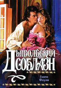 Книга Дьявольский соблазн Книга Дьявольский соблазн