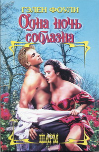 Книга Одна ночь соблазна Книга Одна ночь соблазна
