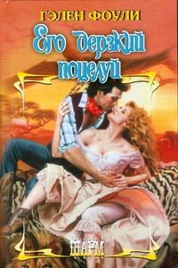Книга Его дерзкий поцелуй Книга Его дерзкий поцелуй