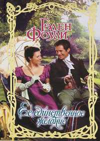 Книга Ее единственное желание Книга Ее единственное желание