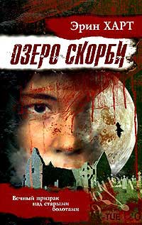 Книга Озеро скорби Книга Озеро скорби