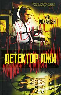 Книга Детектор лжи Книга Детектор лжи
