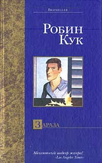 Книга Зараза Книга Зараза