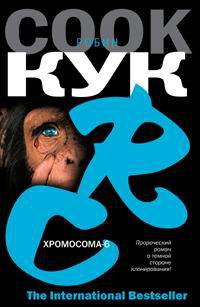 Книга Хромосома-6 Книга Хромосома-6