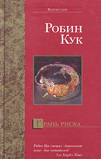 Книга Грань риска Книга Грань риска