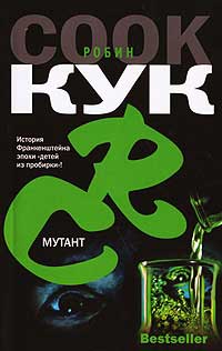Книга Мутант Книга Мутант