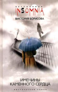 Книга Именины каменного сердца Книга Именины каменного сердца
