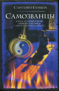 Книга Самозванцы Книга Самозванцы