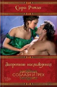 Книга Запретные наслаждения Книга Запретные наслаждения