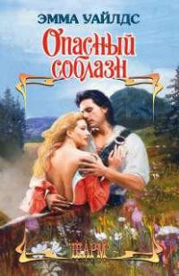 Книга Опасный соблазн Книга Опасный соблазн