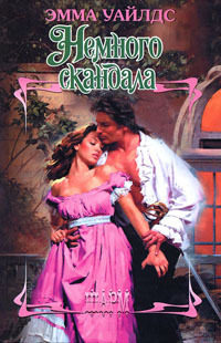 Книга Немного скандала Книга Немного скандала