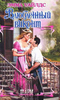 Книга Влюбленный виконт Книга Влюбленный виконт