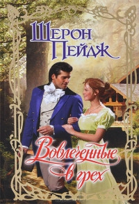 Книга Вовлеченные в грех Книга Вовлеченные в грех