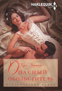 Книга Опасный обольститель Книга Опасный обольститель