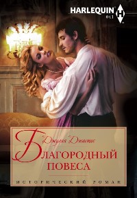 Книга Благородный повеса Книга Благородный повеса
