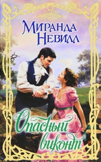 Книга Опасный виконт Книга Опасный виконт