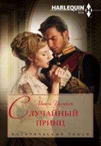 Книга Случайный принц Книга Случайный принц