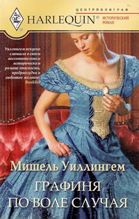 Книга Графиня по воле случая Книга Графиня по воле случая