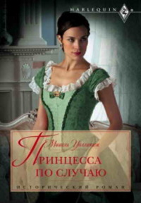 Книга Принцесса по случаю Книга Принцесса по случаю