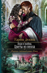 Книга Леди и война. Цветы из пепла Книга Леди и война. Цветы из пепла
