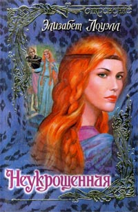 Книга Неукрощенная Книга Неукрощенная