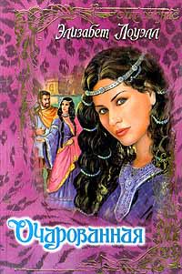 Книга Очарованная Книга Очарованная
