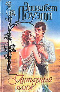 Книга Янтарный пляж Книга Янтарный пляж