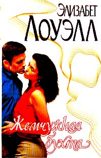 Книга Жемчужная бухта Книга Жемчужная бухта