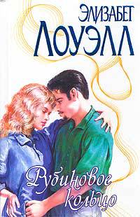 Книга Рубиновое кольцо Книга Рубиновое кольцо
