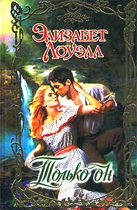 Книга Только он Книга Только он