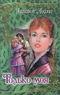 Книга Только моя Книга Только моя