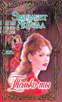 Книга Только ты Книга Только ты
