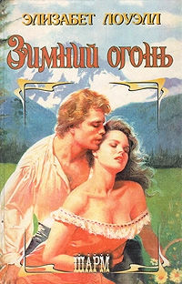 Книга Зимний огонь Книга Зимний огонь