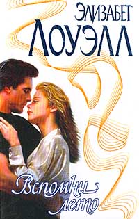 Книга Вспомни лето Книга Вспомни лето